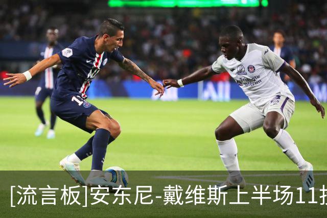 [流言板]安东尼-戴维斯上半场11投4中，得到8分1篮板1助攻